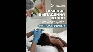 PRP-терапия в трихологии