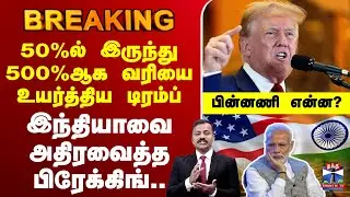 🔴LIVE :Donald Trump | Narendra Modi | Tax |50%ல் இருந்து 500%ஆக வரியை உயர்த்திய&nbsp;டிரம்ப்