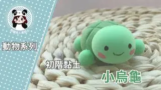 初階黏土教學 | 動物系列-小烏龜 |親子黏土|輕黏土| DIY Clay | Clay Tutorial | Clay Arts