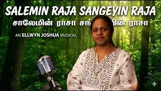 Salemin raja Sangaiyin raja | Ejmusiq Ministries | Tamil Christian Song | Ellwyn Joshua