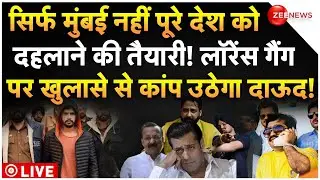 Lawrence Gang Killed Baba Siddiqui Exclusive LIVE: सिर्फ मुंबई नहीं पूरे देश को दहलाने की साजिश!