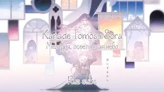 Sasanomaly &mdash; Kanade Tomosu Sora || 25-ji, nightcord de. &times; Megurine Luka (rus sub)