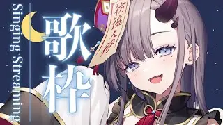 【歌枠*song】1時間の深夜お歌枠！夜更かしさんおいでおいで！【ぱわーぼいすVtuber／彷徨鈴】