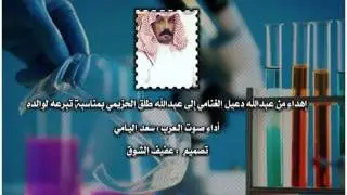 إهداء من عبدالله دعيل الغنامي إلى عبدالله طلق الحزيمي أداء صوت العرب سعد اليامي تصميم عفيف الشوق