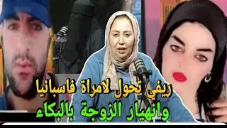 فضيحة رضوان الريفي ليهرب لاسبانيا من راجل ولا مراة والزوجة ديالو انهار بالبكاء على المباشر مصدومة