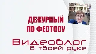 Дежурный по Фестос Выпуск 14 Инструменты