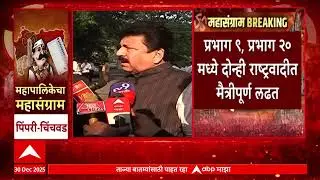 PCMC Election : पिंपरी चिंचवडमध्ये राष्ट्रवादी एकत्र, तरी 2 जागांवर मैत्रीपूर्ण लढत
