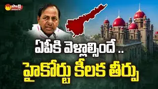 Telangana High Court Judgment | CS Somesh Kumar Back to AP @SakshiTV