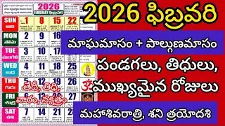 2026 February calendar| February 2026 telugu calendar| ఫిబ్రవరి 2026 క్యాలెండర్ | February| Festival