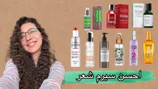 برغم كرهي لسيرم الشعر هاقولكم ايه احسن سيرم 😂