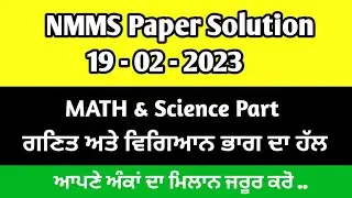 NMMS : 19-02-2023  , Solution of Science & MATH (  ਵਿਗਿਆਨ ਅਤੇ ਗਣਿਤ ) Part  ||