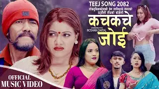 Kachkache Joi | Prem Lamichhane, Shantarani Pariyar, Pradip, Manjali, Nawina Silwal | Teej song 2025