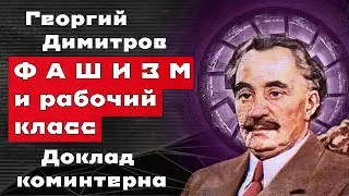 Георгий Димитров - Фашизм и рабочий класс // доклад коминтерна