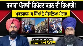 THE KNOCK SPECIAL: ਹਜ਼ਾਰਾਂ ਪੰਜਾਬੀ ਡਿਪੋਰਟ ਕਰਨ ਦੀ ਤਿਆਰੀ! ਪੁਰਤਗਾਲ 'ਚ ਸਿੱਖਾਂ ਨੇ ਸੰਭਾਲਿਆ ਮੋਰਚਾ