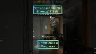 Как такое возможно? S1mple в соло забирает раунд на нюке. #csgo #shorts