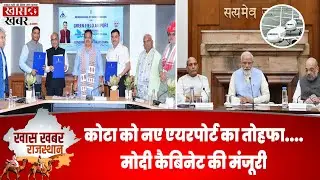 Kota gets the gift of a new airport.... Modi cabinet's approval | Khaskhabardotcom | 19-08-2025
