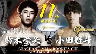 Ｊ-MMAROOKIESCUPフライ級トーナメント1回戦　鈴木崇矢（格闘DREAMERS）vs小田魁斗（GRACHAN）
