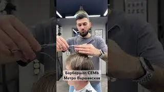Мужская стрижка с зачесом вбок, без пробора #барбершоп #барбермосква #барбер #школабарберов