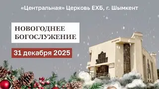 НОВОГОДНЕЕ БОГОСЛУЖЕНИЕ 31.12.2025 