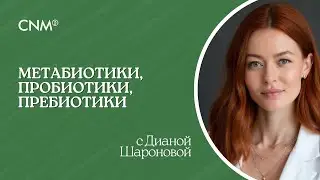 МЕТАБИОТИКИ, ПРЕБИОТИКИ, ПРОБИОТИКИ: Эфир с биологом Дианой Шароновой