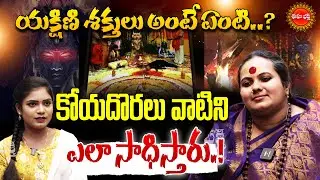 యక్షిణి శక్తులు అంటే ఏంటి..? | Yakshini Sadhana | Yakshini Devi Mantram | Sindhu Matha | Eha Bhakthi