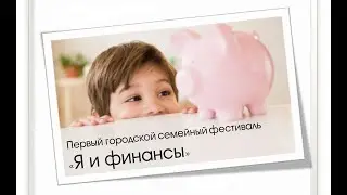 О финансовой грамотности на семейном фестивале 