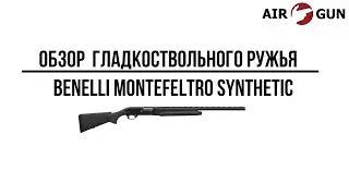 Ружье Benelli Montefeltro Synthetic New 12/76