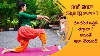 Exercises to Cure Insomnia | Reduces Stress | Mind Relaxation | Yoga with Dr. Tejaswini Manogna