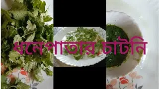 ধনেপাতার চাটনির রেসিপি( #pothe probase)