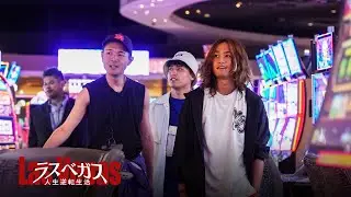 ラスベガスのカジノで全財産賭けてみた【Part3】