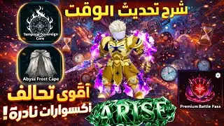 🔥شرح تحديث الوقت 🔥Arise Crossover في سولو ليفلينج ارايز!
