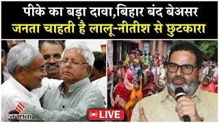 LIVE:Arwal में Prashant Kishor की Bihar Badlav Rally में जबरदस्त भीड़|Bihar Band का असर फेल|Tejashwi