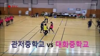 관저중학교 vs 대화중학교 여자중학교부 예선 2019.6.22