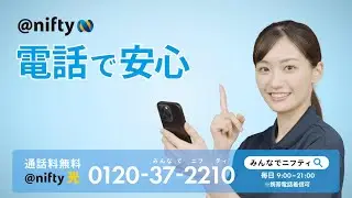 @nifty 「電話で安心・みんなでニフティ」30秒 改訂篇 #みんなでニフティ