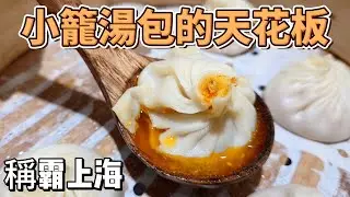 上海湯包的天花板 萊萊小籠 #dumplings  #china #shanghai   #中國大陸 #chinafood
