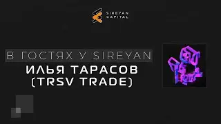 TRSV(Илья Тарасов) в гостях у Sireyan