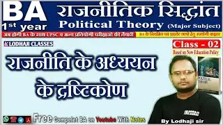 2. राजनीति के अध्ययन के दृष्टिकोण, Approaches to Study of Politics, राजनीतिक सिद्धांत, BA 1st year
