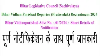 Bihar Legislative Council (Sachivalaya)Bihar Vidhan Parishad Reporter (Prativedak) Recruitment 2024