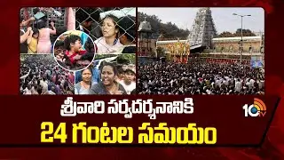 శ్రీవారి సర్వదర్శనానికి 24 గంటల సమయం | Huge Devotees Rush at Tirumala | 10TV News