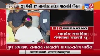 Gokul Election | &lsquo;गोकुळ&rsquo; जिंकताच सतेज ऊर्फ बंटी पाटलांची मोठी घोषणा, शेतकऱ्यांना थेट 2 रुपये दरवाढ
