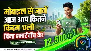 मोबाइल से अपने कदम कैसे गिने ।। pedometer step counter App ।। how to count step by mobile