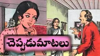 చెప్పుడుమాటలు || శివుడిప్రయాణం || కోడలు - ధనం || దేవతాపుష్పం ||Telugu moralstories 
