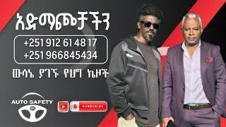 ጥር 20፤2018  -   የቀጥታ ስርጭት | Auto Safety  | አውቶ ሴፍቲ | Inspector Asefa Mezgebu | Ashenafi