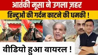 Breaking News: Lashkar आतंकी अबु मूसा ने उगला जहर, कहा 'हिंदुओं की गर्दन काटने से मिलेगा कश्मीर’