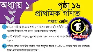 গণিত ৫ম শ্রেণি, অধ্যায় ১, পৃষ্ঠা 16 গুণ ও ভাগ, নতুন সিলেবাস ২০২৬, 1 Hour School