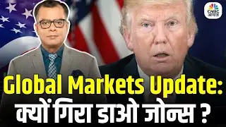 Global Markets Update:  क्यों गिरा डाओ जोन्स ? | Trump Tariff Threat | US Stock Market News
