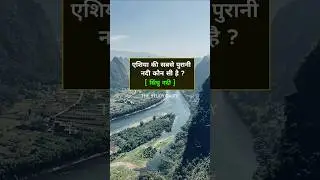Which is the oldest river in Asia | general knowledge questions and answers #shorts #river #asia #gk
