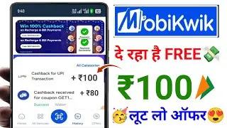 Mobikwik UPi Upto ₹100😍Cashback Offer | Mobikwik Cashback Offer | MobiKwik UPi New Cashback Offer