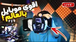 تجربة اقوى موبايل للالعاب ب موبايل ليجند 😮 ! |  ASUS ROG 7 ULTIMATE 🔥 !