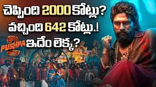 వచ్చింది 642 కోట్లు.! ఇదేం లెక్క? | Allu Arjun Pushpa 2 Fake Collections News | Sukumar |Disha Tv Et
